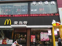 门面-麦当劳(永泰得来速店)