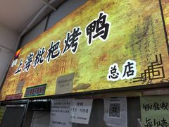 -上海枇杷烤鸭(燕丰商场店)