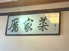 -厉家菜(德胜门总店)