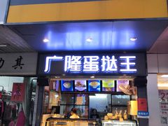 门面-广隆蛋挞王(柠溪店)
