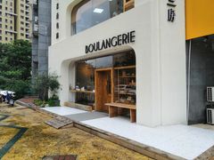 -那家面包房(珠江路店)