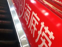 -海底捞火锅(北京路店)
