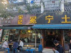 -宋记冕宁土菜馆(海门渔村二店)