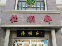 门面-芦庄子桂顺斋(和平路总店)