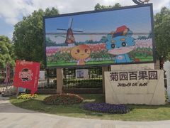 -菊园百果园
