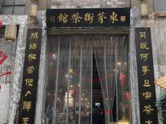 -東茅街茶馆