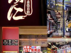 -一绪に和牛寿喜烧(罗湖益田假日店)
