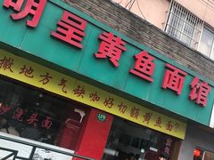 门面-明呈黄鱼面馆(斜土路店)