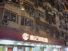 -易记皮肚面(明瓦廊店)
