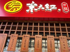 门面-京天红酒家(虎坊路店)