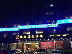 门面-龙禧渔村酒楼