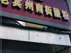 门面-老宾州南街酸粉店(民族大道店)