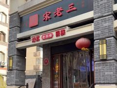 -宋老三苏肉羊肉汤老店