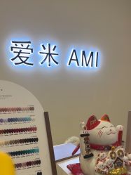 -Ami nail爱米美甲美睫