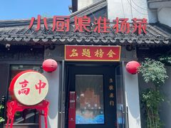 -小厨娘金榜题名(夫子庙秦淮河店)