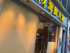-協成海鮮火鍋(老店)