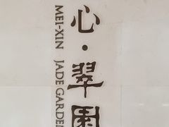 -美心·翠园(港汇恒隆广场店)