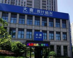 点击看大图 -大麦微针植发丨全国连锁