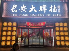 -长安大牌档之龙头酒肆(荣民龙首广场店)