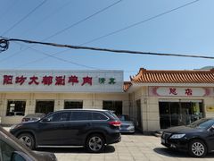 -阳坊大都涮羊肉(阳坊总店)