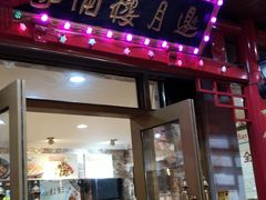 门面-邀月楼(新华路店)