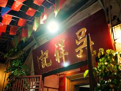 门面-吴祥记潮州菜·百年老字号·砂锅粥
