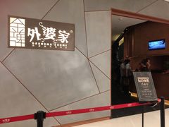 -金牌外婆家(苏州中心店)