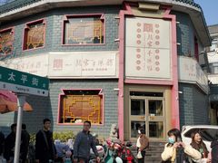 -教师之家赵家羊汤馆(东青龙街店)