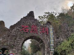 -石燕湖生态旅游景区