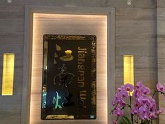 -江南灶中餐厅(南京香格里拉店)