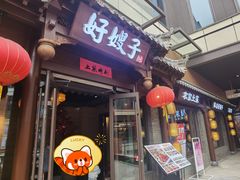 门面-好嫂子酱猪手•农家菜(华远坊店)
