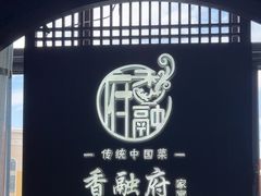 -香融府·烤鸭·家常菜(花乡奥莱店)