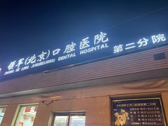 -中科领军口腔