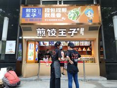 门面-煎饺王子(财富广场店)