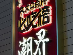 -潮界(凯德晶萃店)