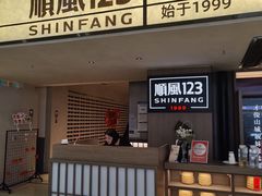 门面-顺风123(观音桥大融城店)