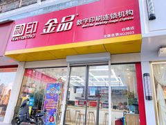 -和印·金品数码印刷连锁(中海和平之门店)