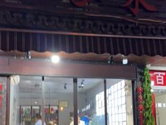 门面-如意楼农家菜(雁荡山店)