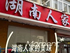 -湖南人家湘菜馆(镇江路店)