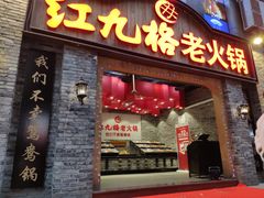 门面-红九格老火锅(三峡广场店)