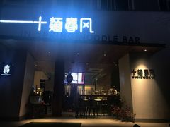 门面-十面春风·江南面馆(崇宁路店)