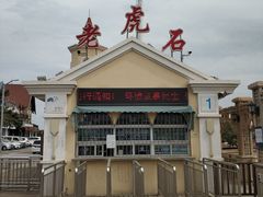 -老虎石海上公园