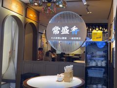 -常盛香生煎·酸辣汤.无锡老字号玉兰饼(新生路店)