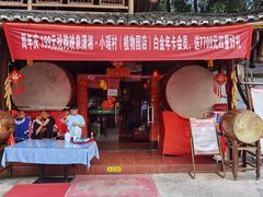 门面-映象潇湘·小瑶村·民族特色餐厅(植物园店)