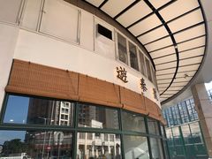 -游泰号(黑沙环店)