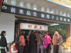 门面-阿男野栗王(金门路店)