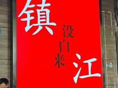 -永安鱼庄·镇江菜(东吴路店)