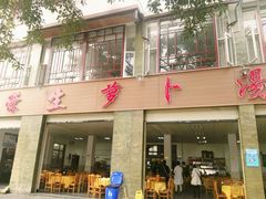 门面-荣生萝卜汤饭店