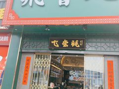门面-飞尝蚝·顺德菜·鱼生(顺德总店)