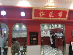 -裕莲楼(环球港店)